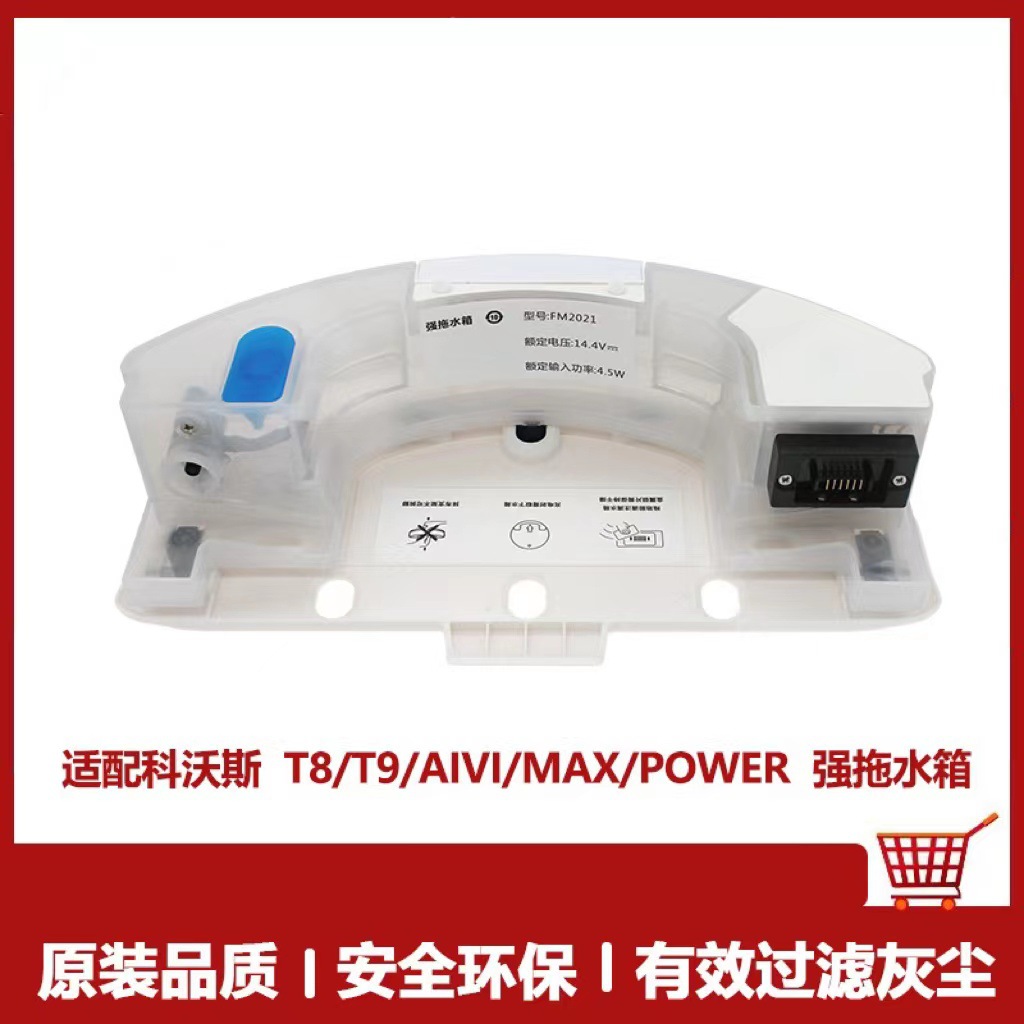 适用于科沃斯扫地机配件T8/T9Max/AIVI/Power强拖震动拖地水箱