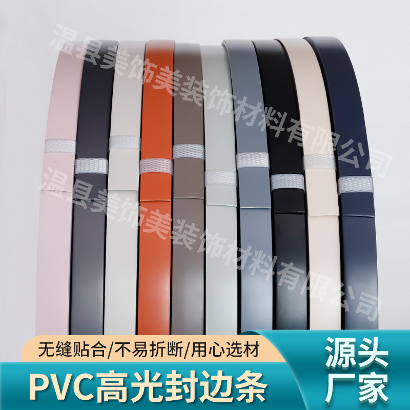 pvc高光封边条家具衣柜封边条包边条板材木板包边带 装饰条厂家