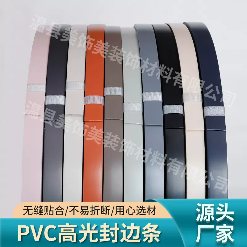 pvc高光封边条家具衣柜封边条包边条板材木板包边带 装饰条厂家