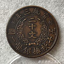 手工包浆黄铜铜币 宣统三年二十文33.3mm13.3g原物实拍欣赏把玩