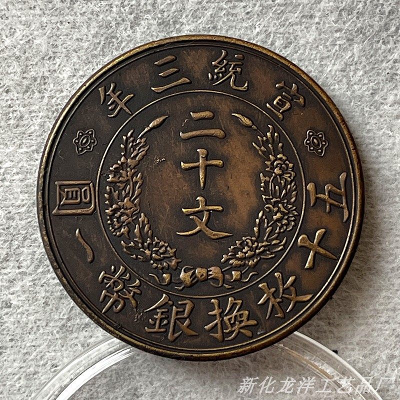 手工包浆黄铜铜币 宣统三年二十文33.3mm13.3g原物实拍欣赏把玩