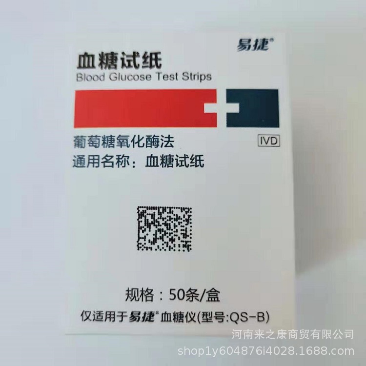 批发零售  易捷血糖试纸（葡萄糖氧化镁法）