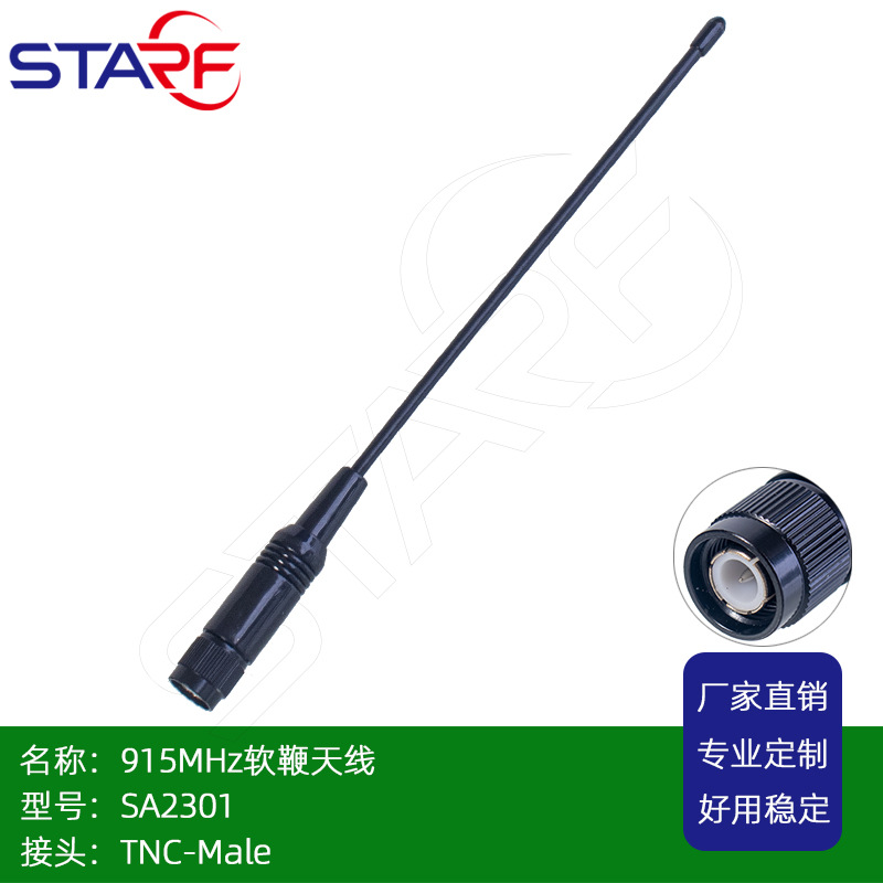 TNC公头915MHZ lora 软鞭状天线 23CM