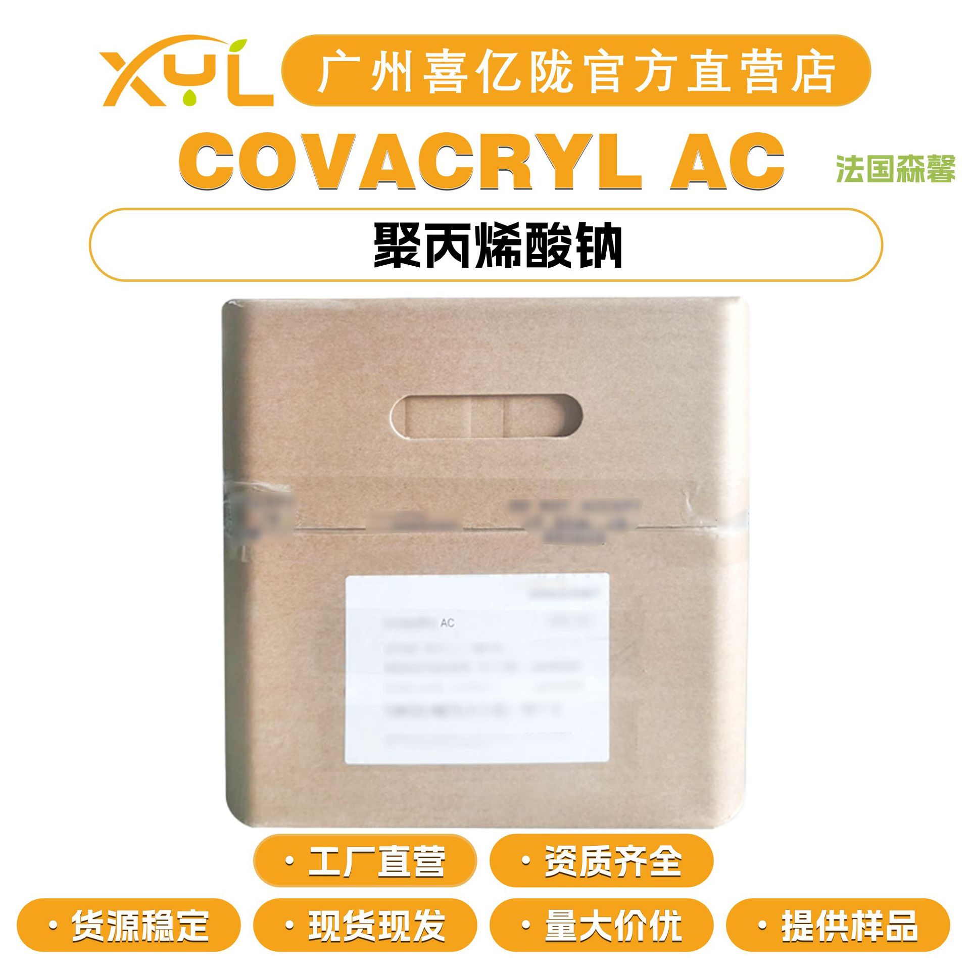 法国森馨 COVACRYL AC 聚丙烯酸钠 水性增稠剂 粉末 原料 10g起订