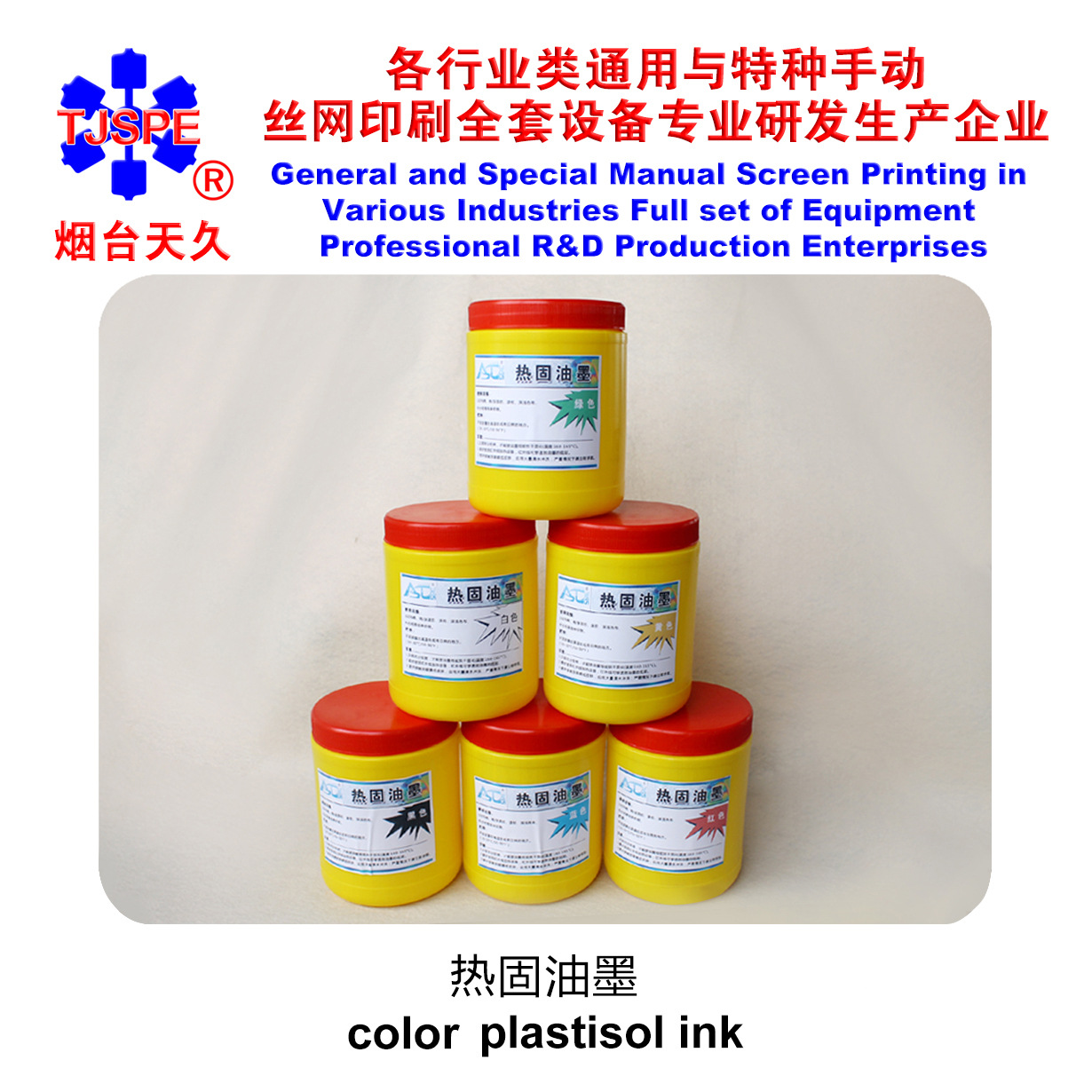 烟台天久热固油墨六色装材料丝网印刷机丝印机油性辅助设备