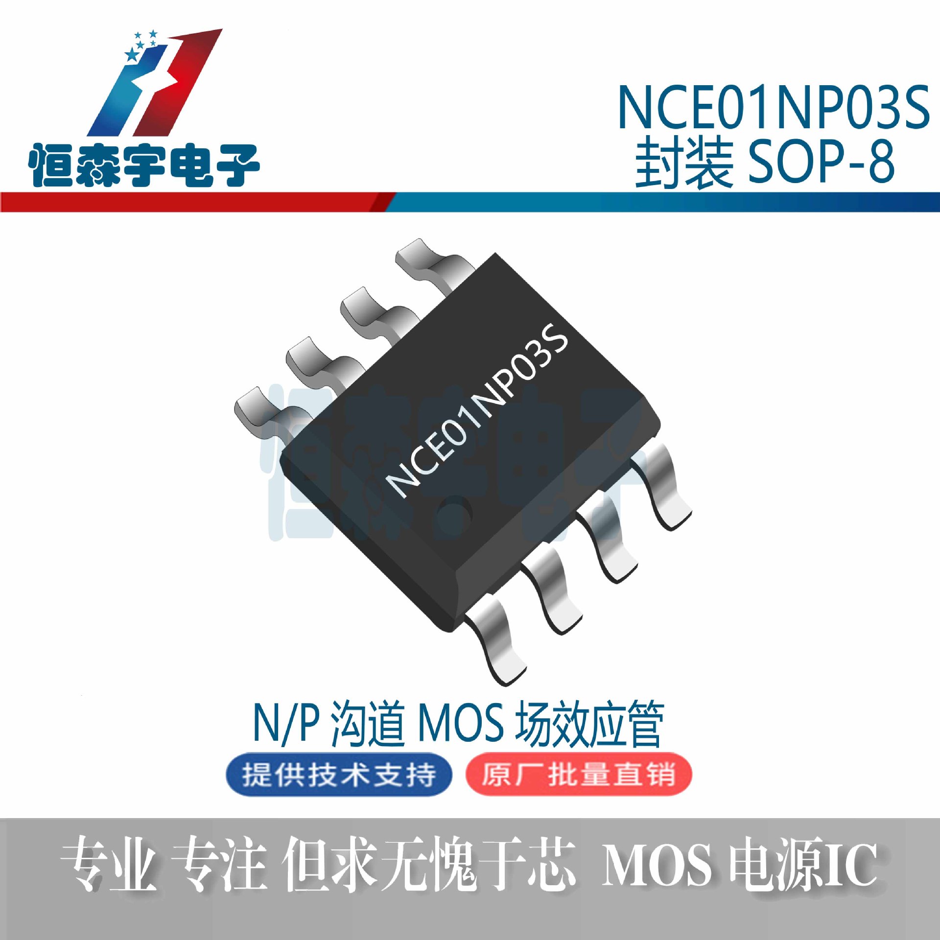 新洁能 NCE01NP03S 封装 SOP-8 100V3A高功率 N/P沟道MOS场效应管