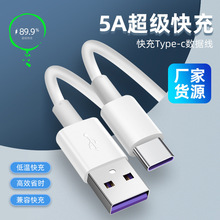 5A数据线适用于华为P40超级快充Type-c66W闪充小米批发多规格选择