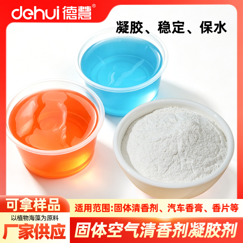 德慧卡拉胶凝胶剂耐高温固体香膏原料空气清香剂香薰增稠剂