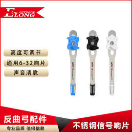 铝响片 弓箭信号片可调节定位响片 反曲弓射箭配件