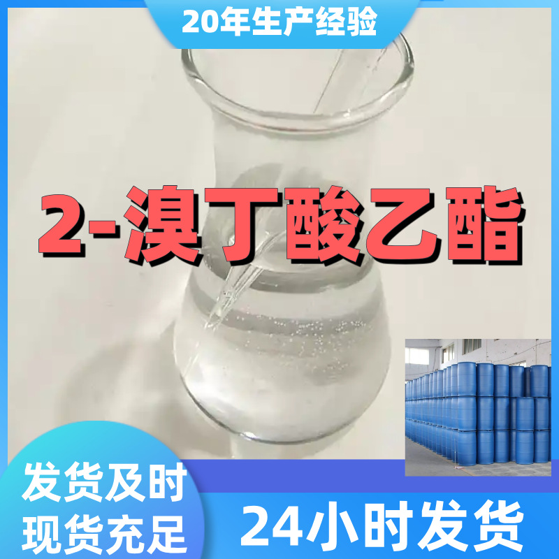 2-溴丁酸乙酯 厂家直供99%含量工业级客户满意是我们的宗旨上海