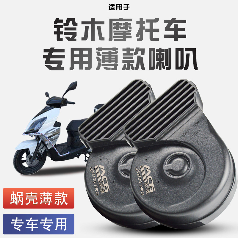 Suitable for Suzuki uy125/ dl250/ue125/uu125/snail horn modification 12V waterproof loud noise Suitable for Suzuki uy125/ dl250/ue125/uu125/snail horn modification 12V waterproof loud noise