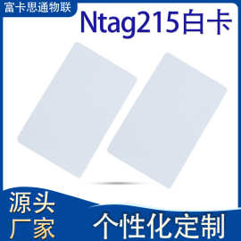 深圳厂家生产NTAG215白卡 NFC感应游戏卡PVC封装联动卡