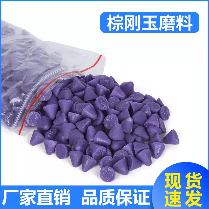 粗磨棕刚玉磨料 抛光去毛刺斜三角菱形研磨石圆锥形塑胶树脂除锈