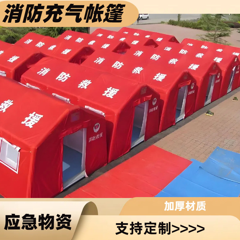 充气救援逃生防雨加厚拉练应急帐篷消防演练、应急救援，多种规格