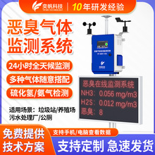 垃圾站臭气检测仪恶臭浓度报警器硫化氢氨气养殖场臭味在线监测仪