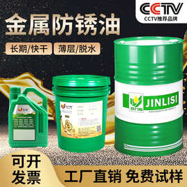 劲力斯厂家批发工业防锈剂挥发性抗盐雾薄层脱水长效金属防锈油