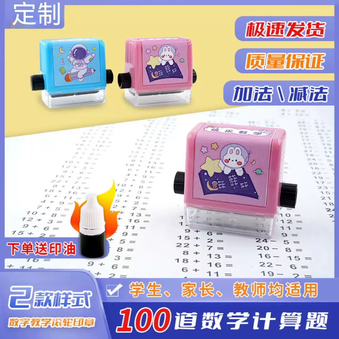 小学生数学加减乘除法教学印章 儿童算术题练习测试滚轮印章批发