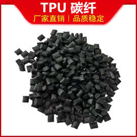 TPU+碳纤维增强热塑弹性塑料增强提高硬度刚性耐油腐蚀可导电防静