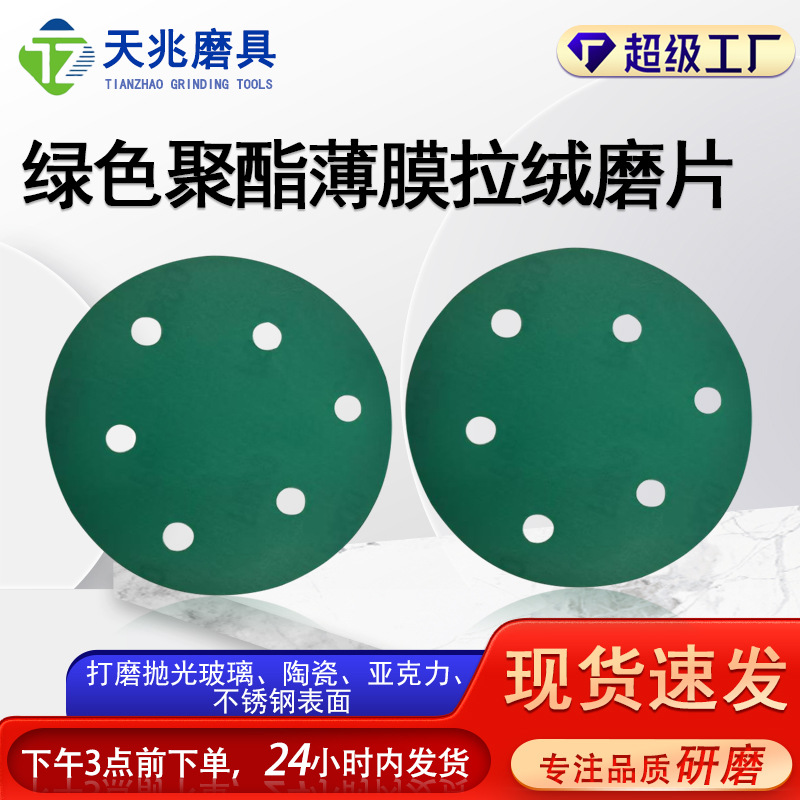 厂家批发拉绒磨片耐磨绿色聚酯薄膜磨圆盘4/5/6/7寸抛光砂纸