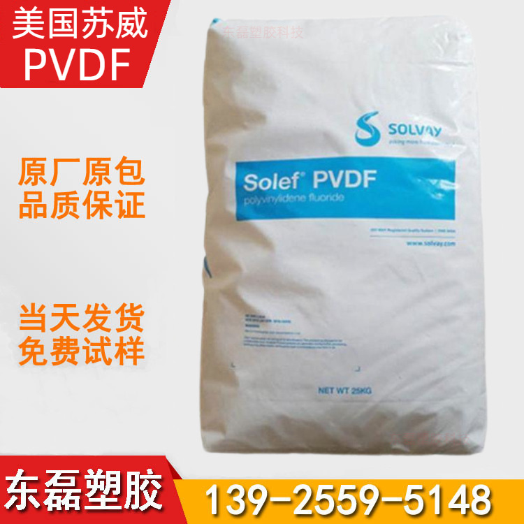 PVDF 美国苏威 11010 铁氟龙共聚物粉末颗粒 低熔点 柔软性好