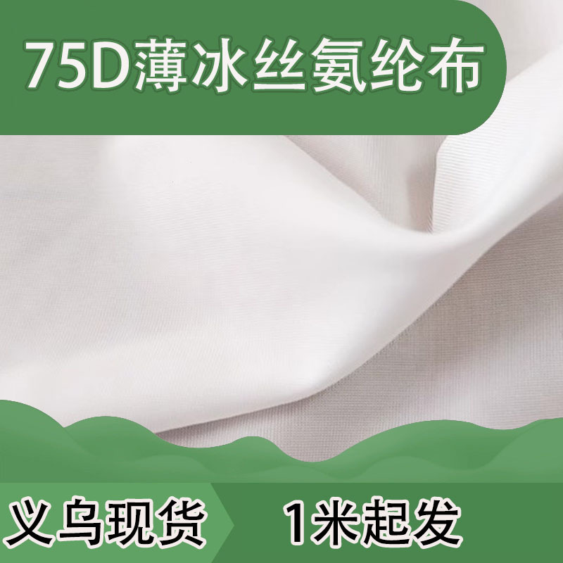 义乌现货供应75D薄冰丝氨纶布/冰爽丝滑/弹力足垂感强/布料面料