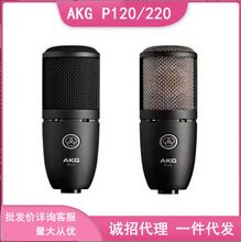 AKG/爱科技P120/220麦克风手机电脑抖音快手YY直播唱歌喊麦话筒