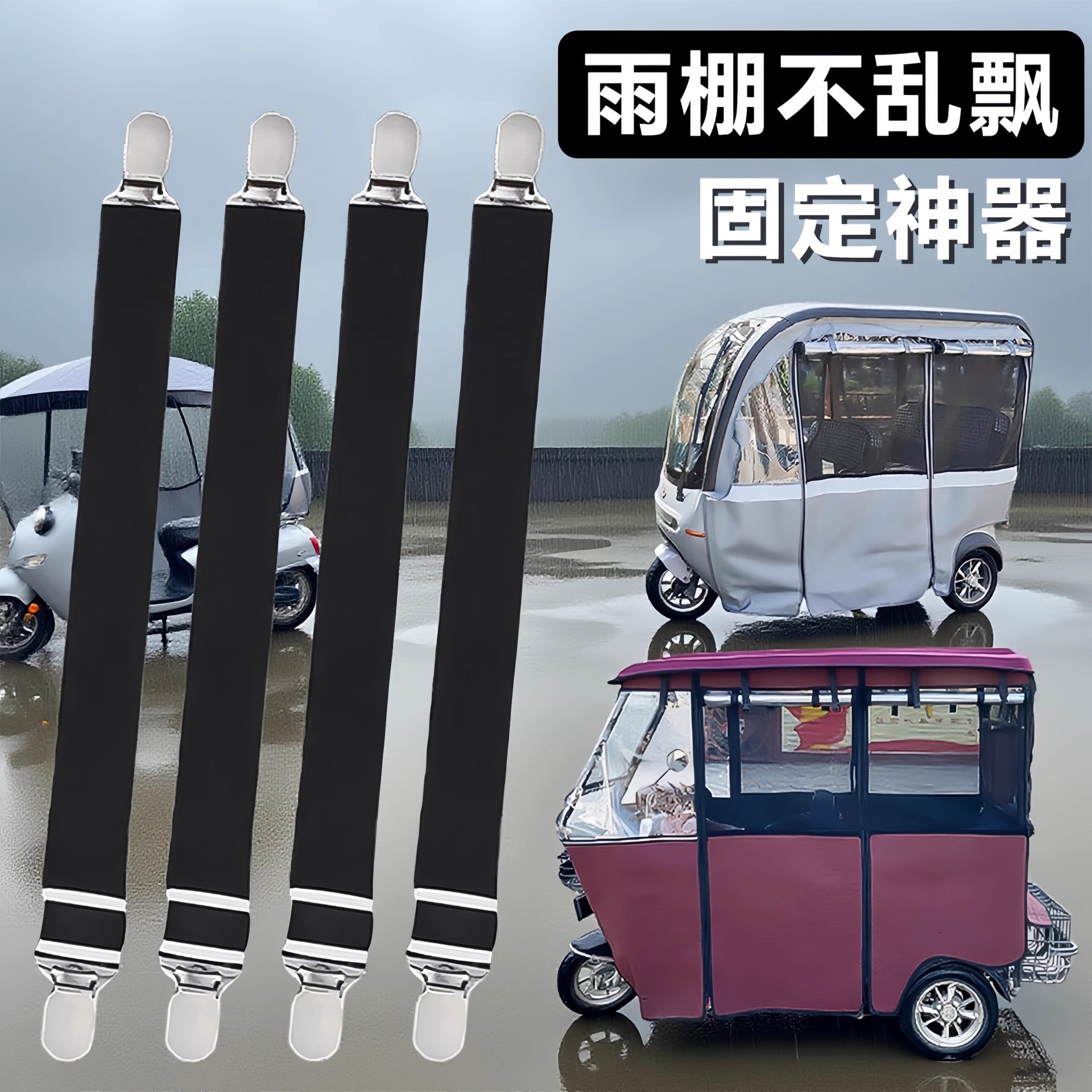 Windproof Clip Electric Tricycle Awning Rain Curtain Elastic Band Universal Holder Anti-Slip Clip Awning Reinforcement Bandage