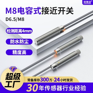 定制M8圆柱形电容式接近开关 D6.5/M8检测距离4mm非金属感应开关