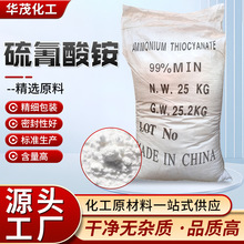 供应高含量硫氰酸铵砂浆水泥助磨剂印染扩散剂用工业级硫氰酸铵