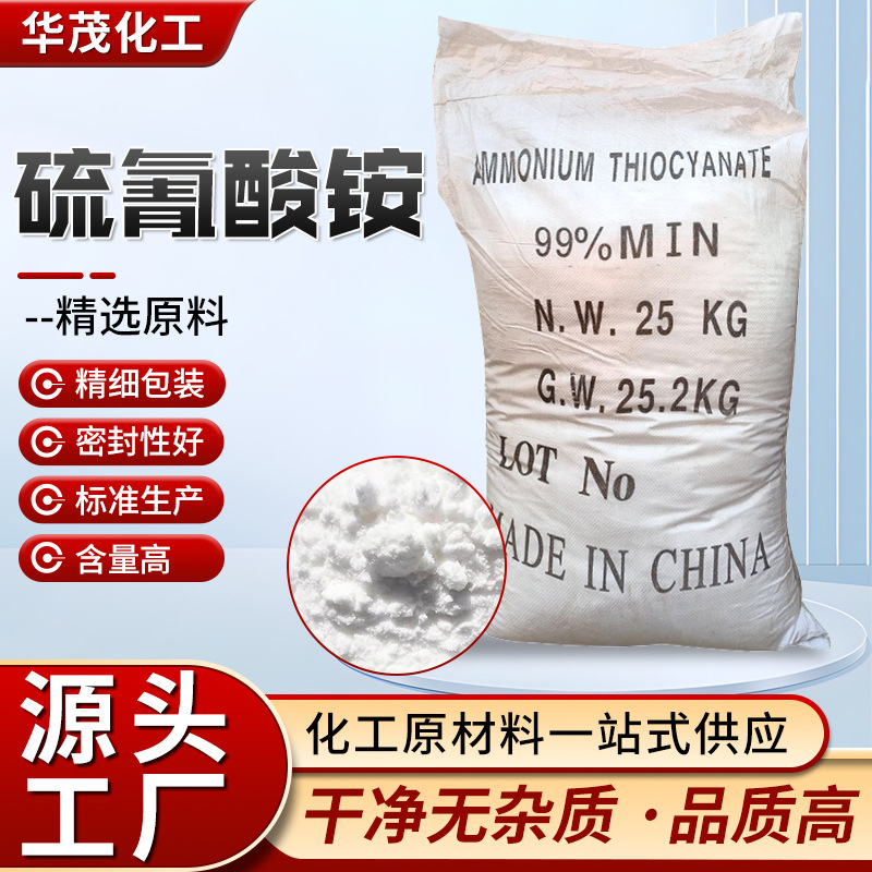 供应高含量硫氰酸铵砂浆水泥助磨剂印染扩散剂用工业级硫氰酸铵