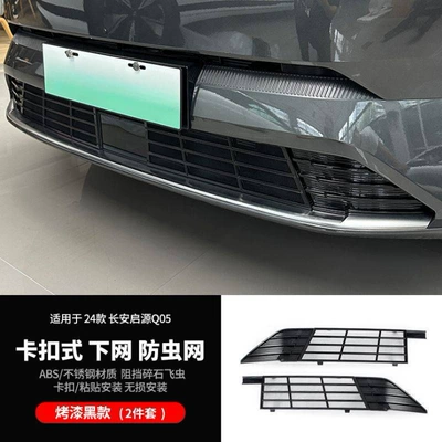 Suitable for 23-25 Models of Changan Automobile anti-insect net - precision-filter-piano-gloss-black-snap-on-lower-mesh-2-piece-set-stainless-steel-mesh-24-25-qiyuan-q05