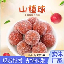 山楂球代发雪花山楂球酸甜山楂丸休闲零食蜜饯山楂球批发