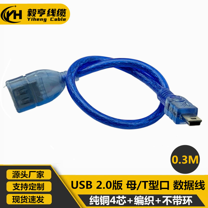 USB母/T型口透明蓝迷你USB OTG数据线 30CM 手机接U盘 T口对USB母