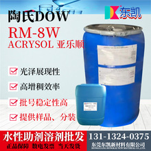 批发 陶氏DOW(罗门哈斯) 增稠剂RM8W 聚氨酯增稠剂 高效增稠剂