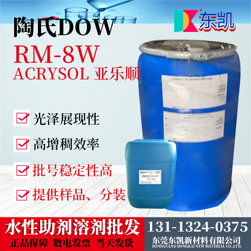 批发 陶氏DOW(罗门哈斯) 增稠剂RM8W 聚氨酯增稠剂 高效增稠剂
