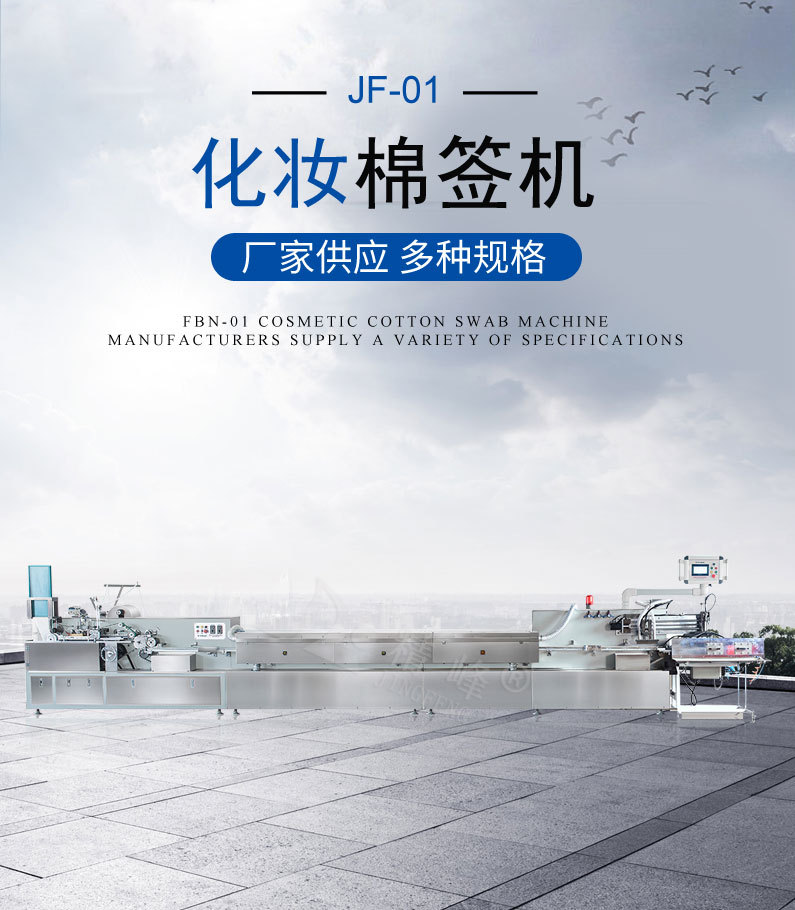 化妆棉签机