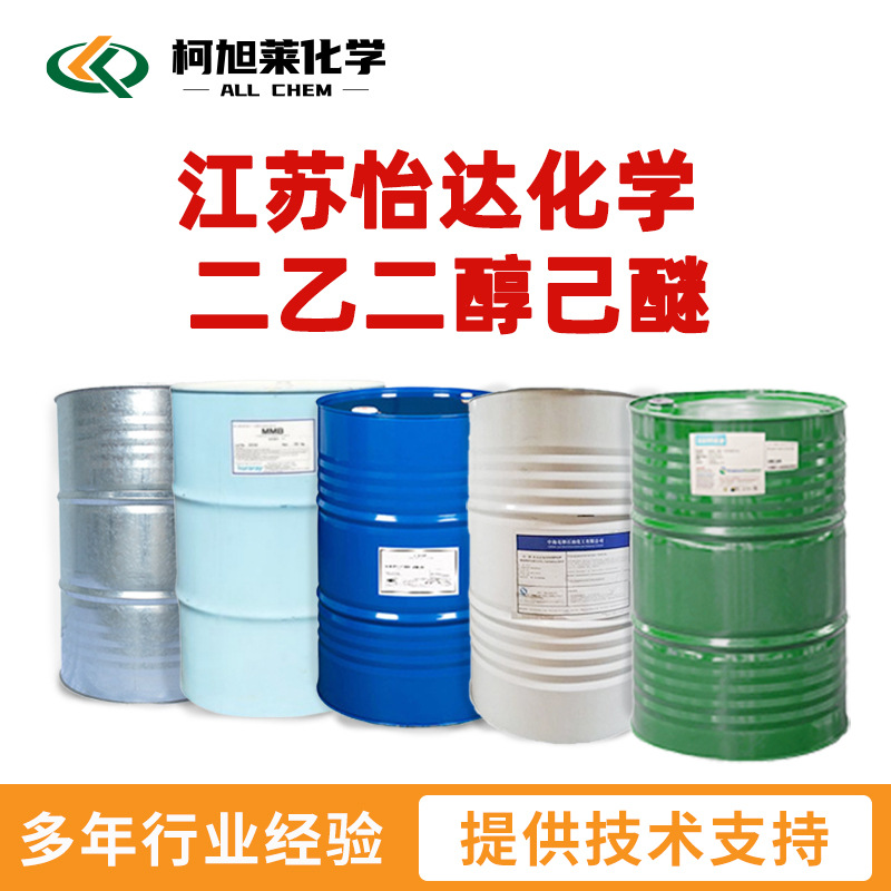 怡达 二乙二醇己醚 怡达化学 二乙二醇己醚