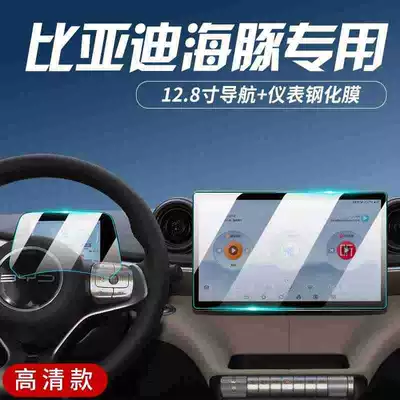 24-25 BYD Dolphin Central Control Screen Tempered Film Navigation Interior Display Protection Film Decoration Supplies (Car interior film) - 23-24-dolphin-128inch-navigation-instrument-ultra-clear-tempered-film