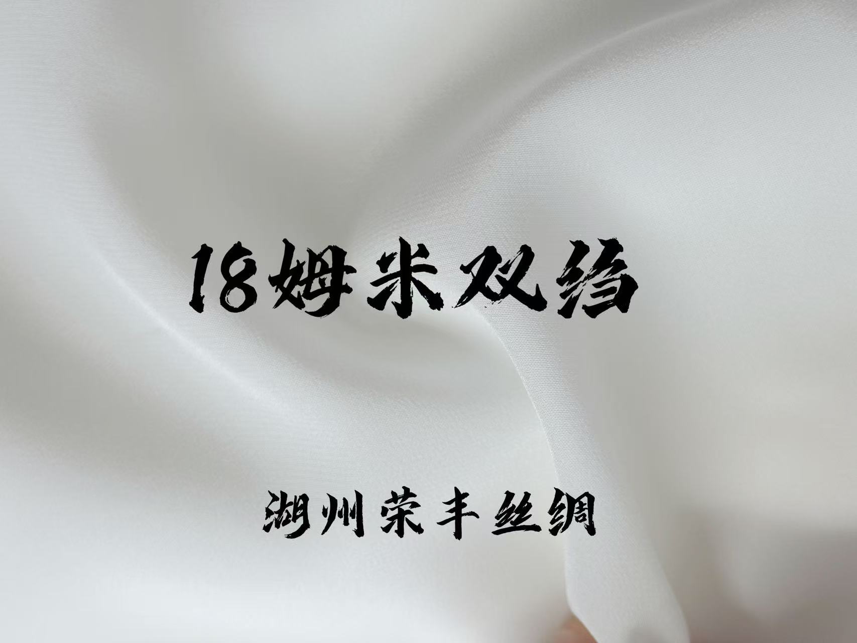 18双绉