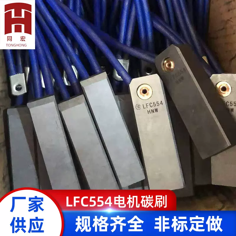 厂家供应高电流碳刷LFC554电机碳刷 发电机碳刷 电滑环工具碳刷