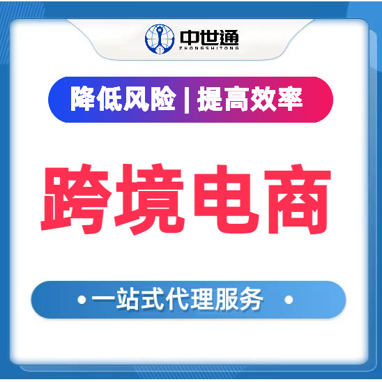 跨境电商代理 进口清关代理 上海出口退税代理服务