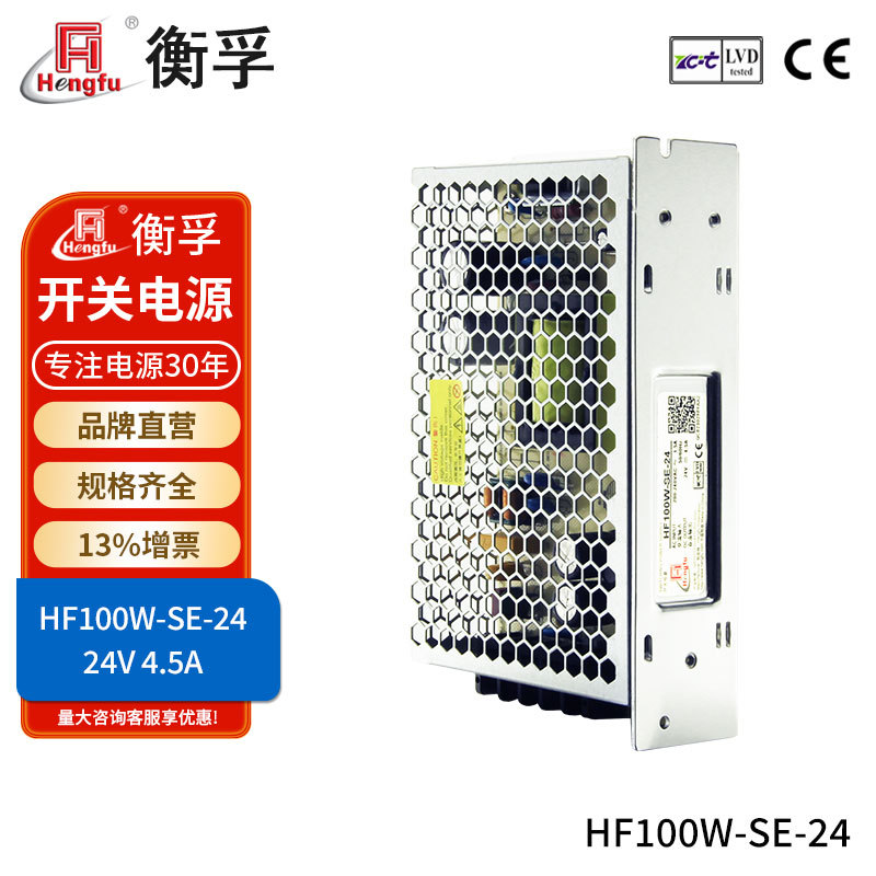 官方直销衡孚HF100W-SE-24直流稳压电源220VAC/DC24V4.5A开关电源
