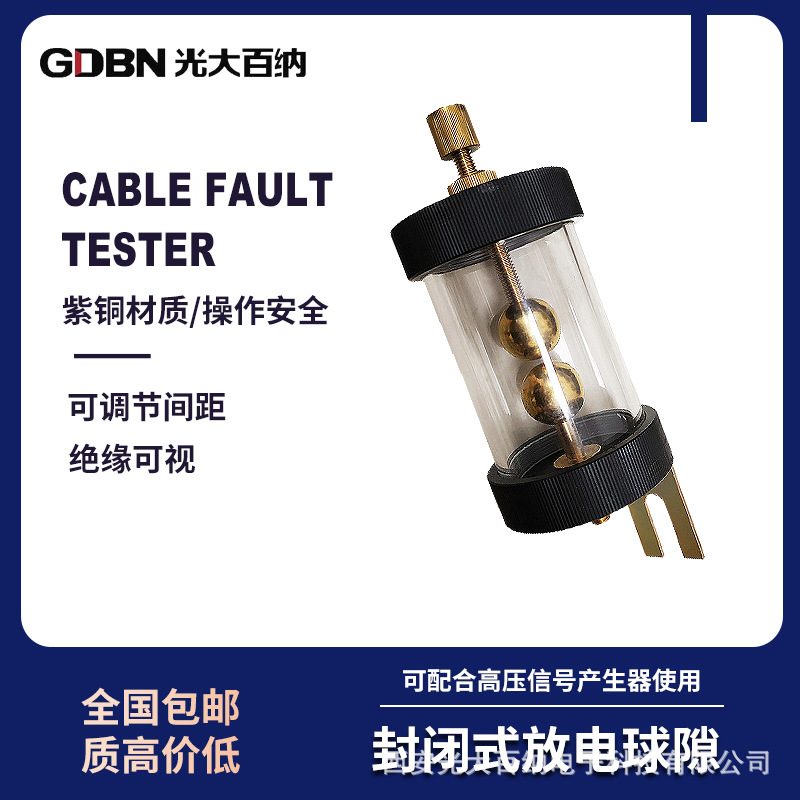 封闭式放电保护球隙 电缆故障信号产生器配件高压放电球隙放电装
