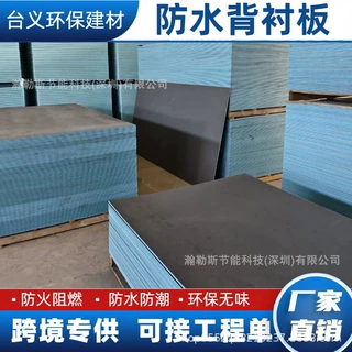 现货防水背衬板保温屋吊顶隔断墙卫生间防潮高密度防水背衬板