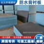 高密度保温卫生间防水衬板