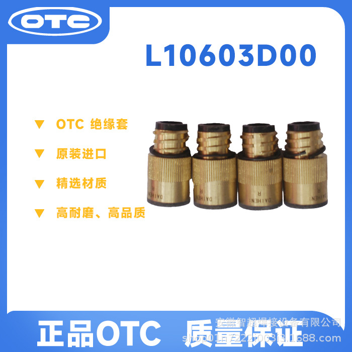 OTC 欧地希 原装正品 AII-V6L B4L FD-V6L B4L 绝缘套 L10603D00