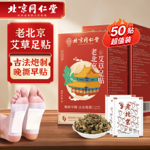 同仁堂老北京艾草足贴除湿排艾草毒艾灸贴护理养生足部穴位保暖贴