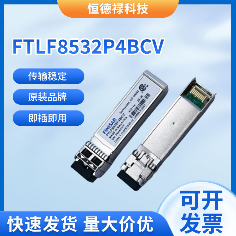 Original brand Finisar FTLF8532P4BCV optical module SFP +32g Storage optical module 100m Original brand Finisar FTLF8532P4BCV optical module SFP +32g Storage optical module 100m