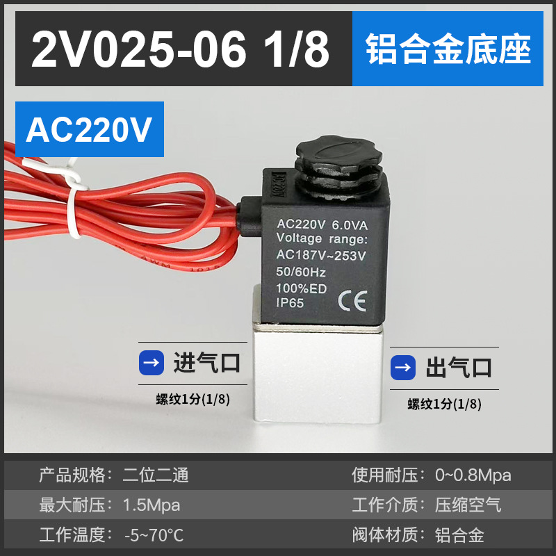 2V025-06 (1/8) aluminum AC220V
