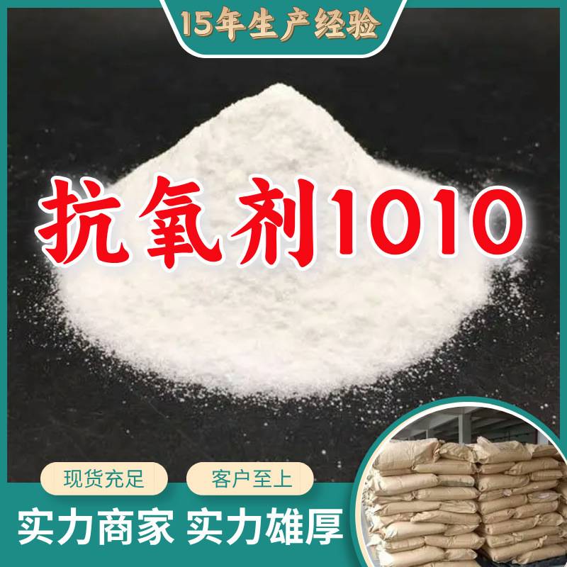 抗氧剂1010  顾客是上帝满意的服务现货直供高含量多用途浙江上海